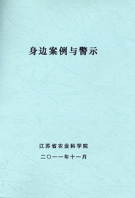 身边案例警示教育系列活动